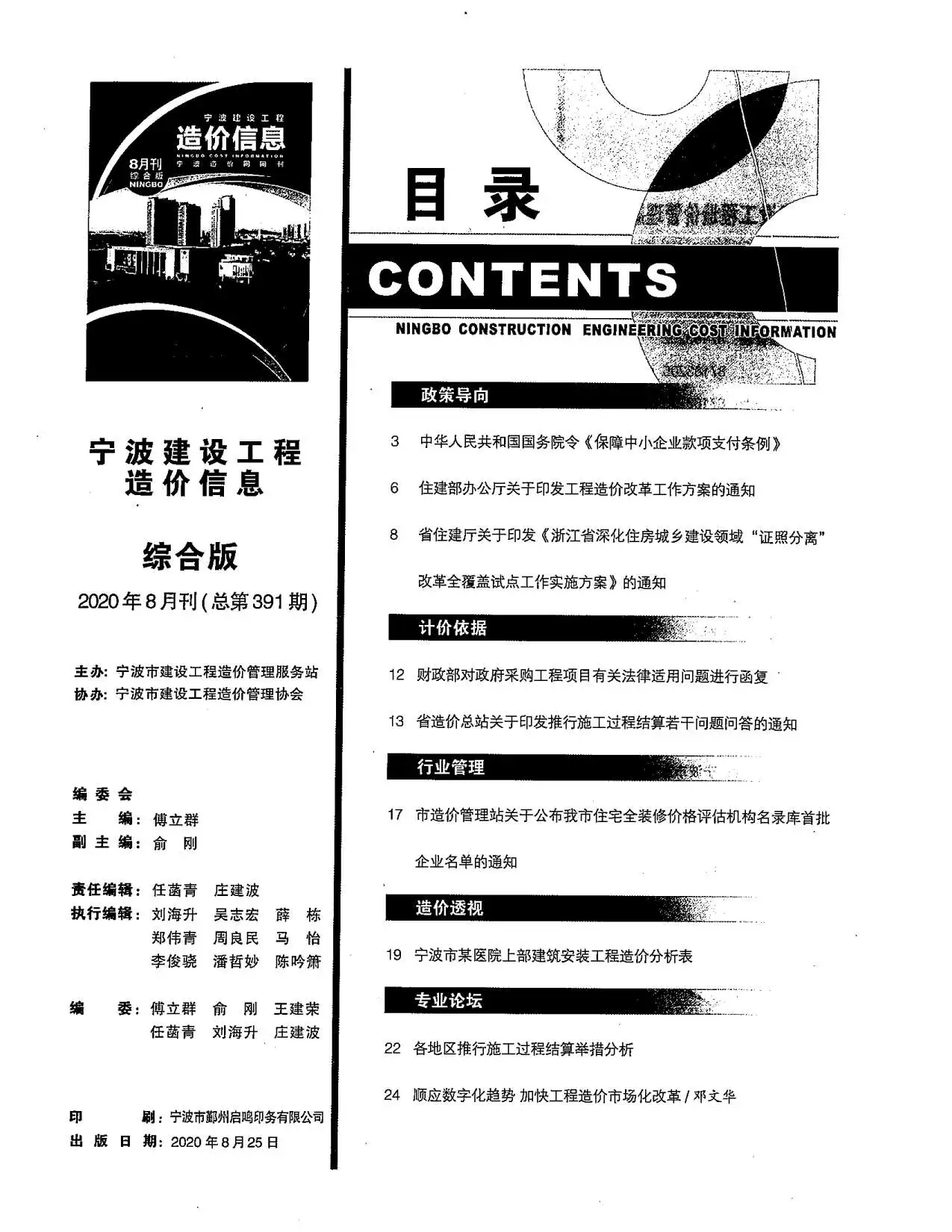 宁波市2020年8月建设工程造价信息