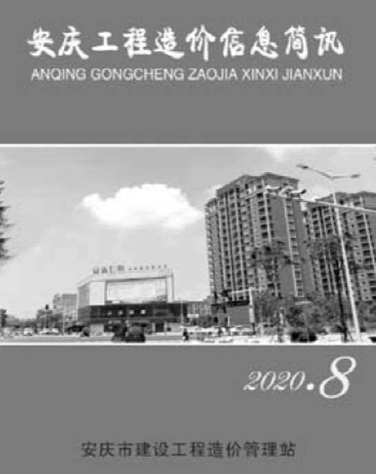 安庆市2020年8月造价信息造价信息期刊PDF扫描件