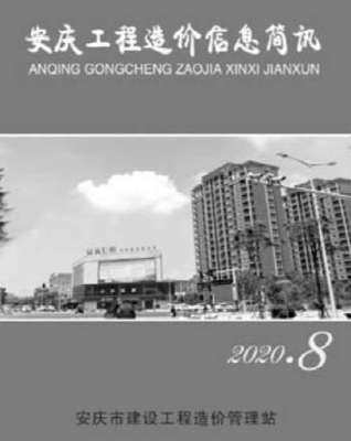 安庆市2020年8月信息价电子版