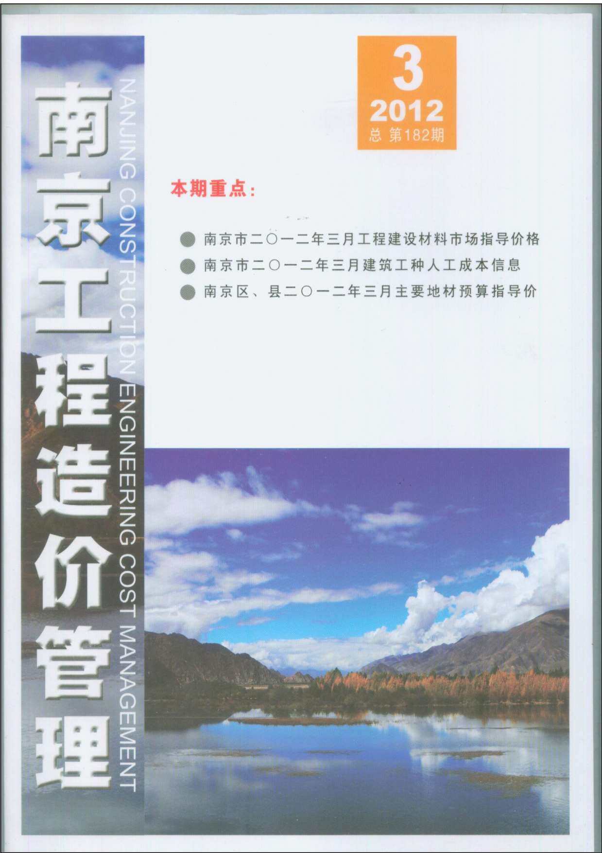 南京市2012年3月工程造价信息期刊