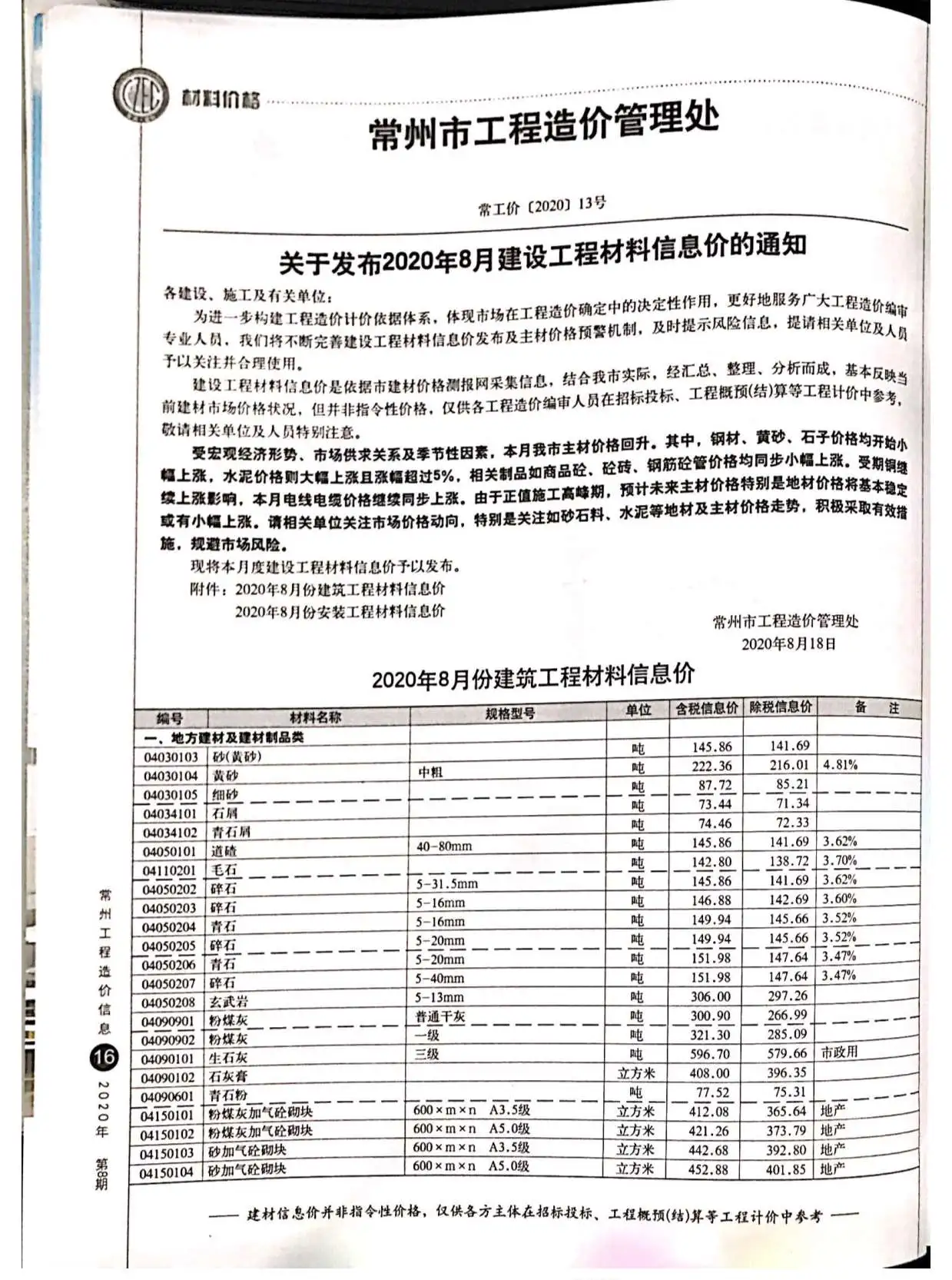 2020年8月常州工程造价信息
