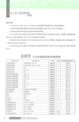 成都市2020年8月造价信息详解首图(工程材料指导价)