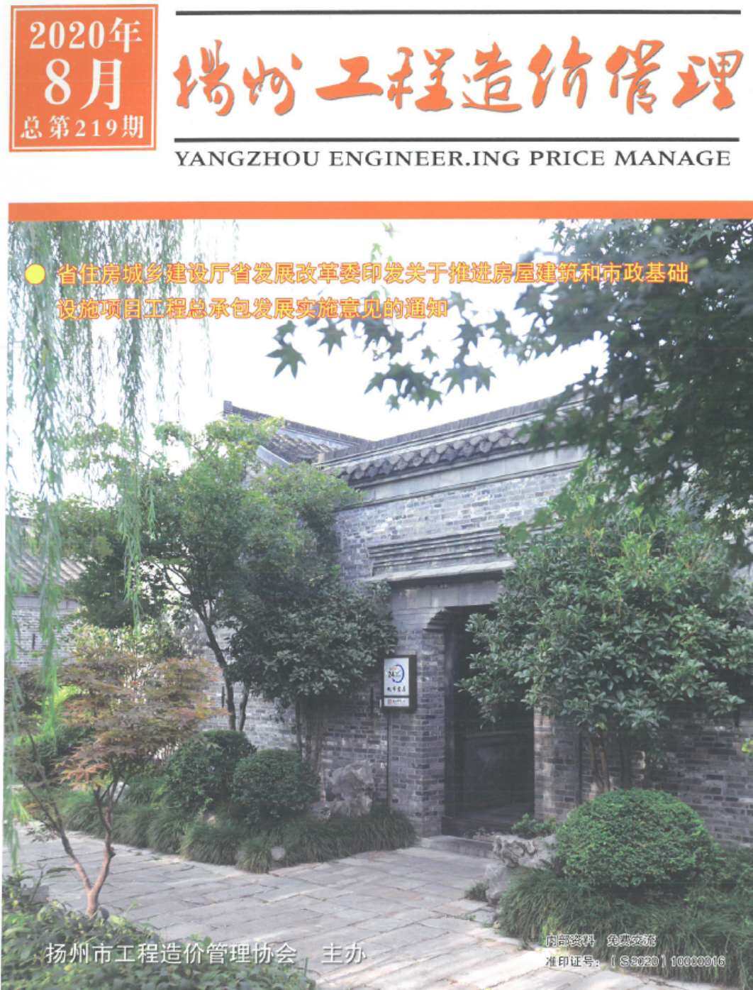 扬州市2020年8月工程造价信息期刊