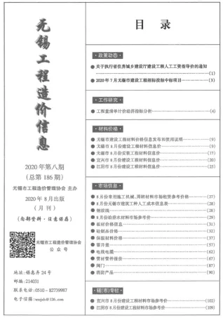 无锡市造价信息2020年8月内容背书首图(工程结算参考价)
