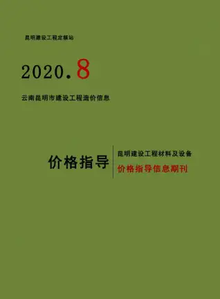 昆明2020年8月工程造价信息价PDF电子版