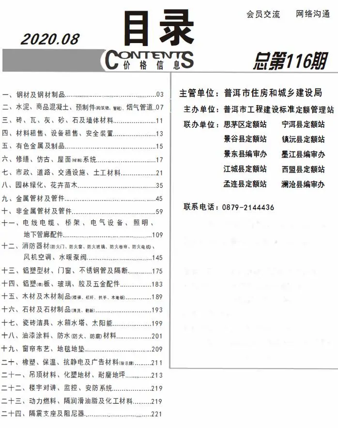 2020年普洱建设工程造价信息