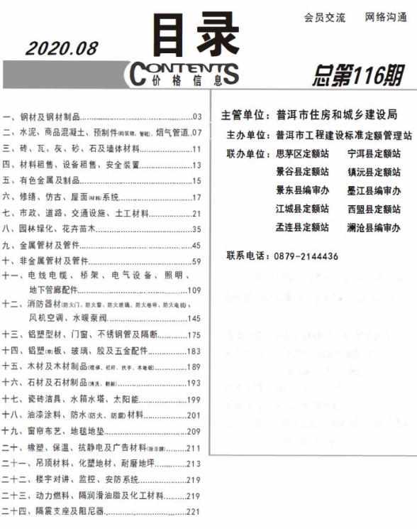 普洱市2020年8月造价材料信息