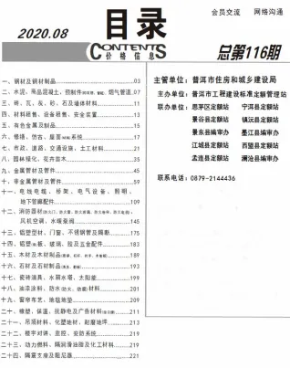 普洱市2020年8月造价信息详解首图(工程造价管理手册)