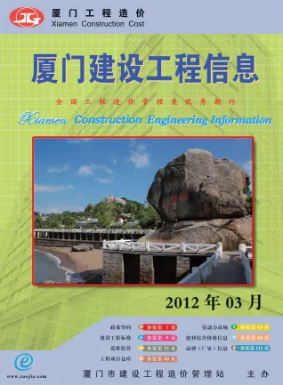 厦门市造价信息2012年3期内容背书首图