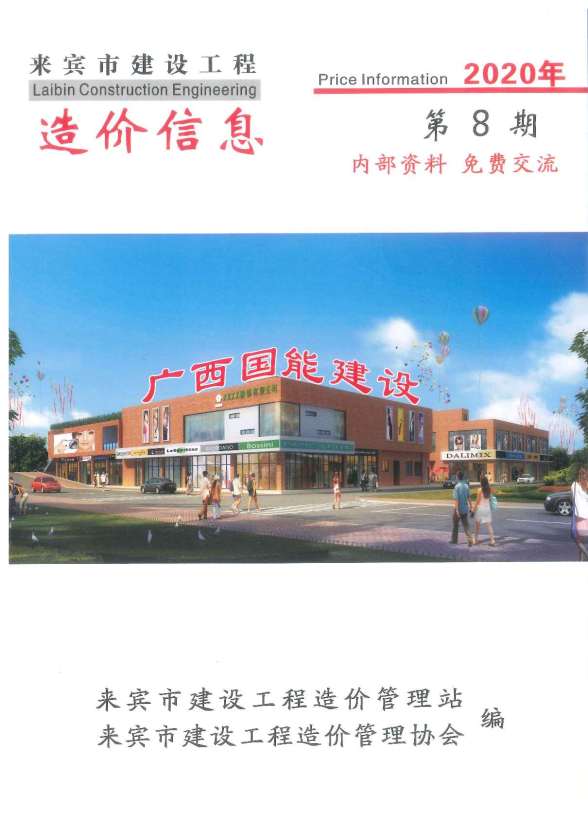 来宾市2020年8月预算造价信息
