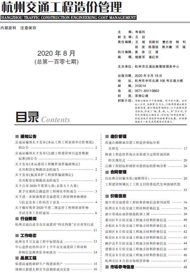 2020年8期杭州市交通交通工程造价信息期刊