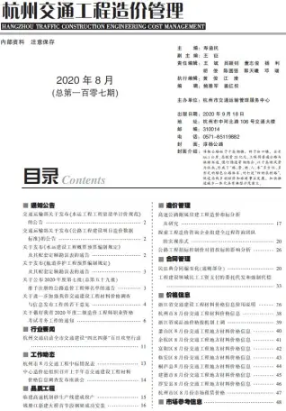 2020年8期杭州交通工程造价管理