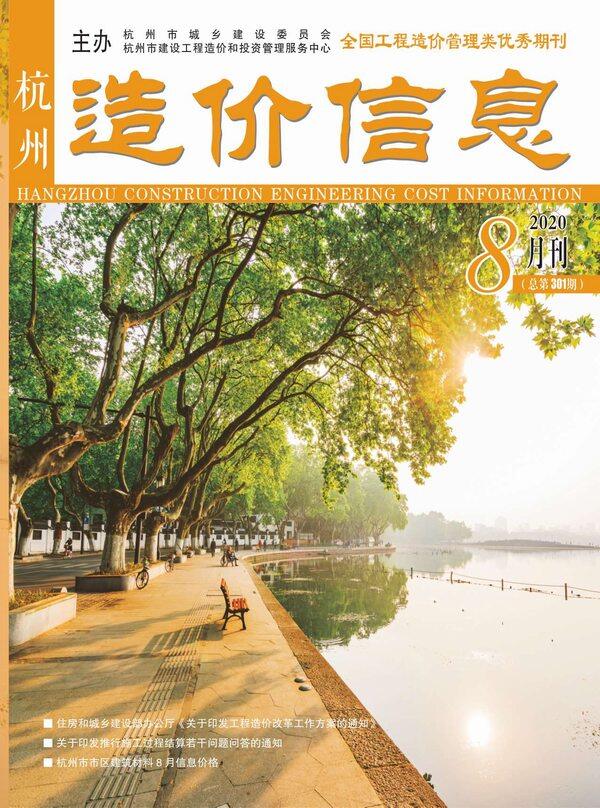 杭州市2020年8月工程造价信息期刊