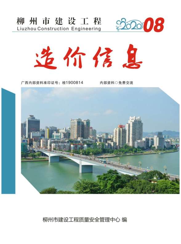 柳州市2020年8月预算造价信息
