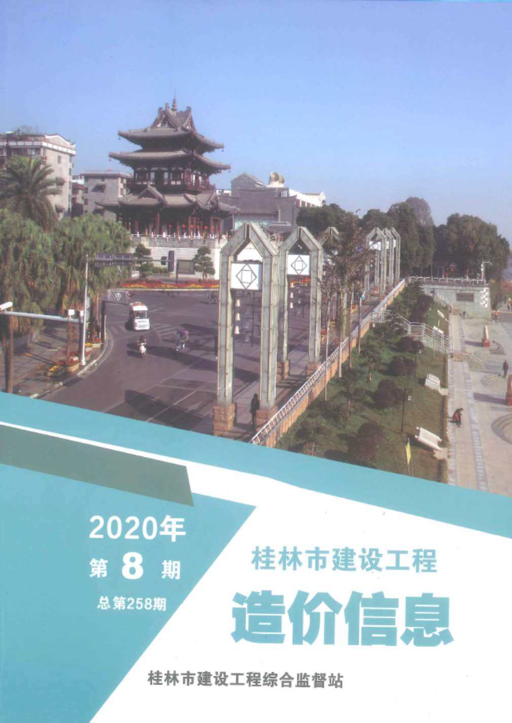 桂林市2020年8月造价信息造价信息期刊PDF扫描件