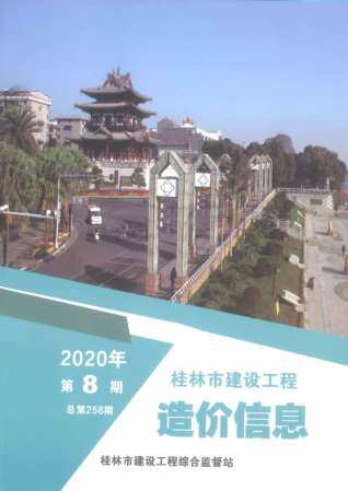 桂林市2020年第8期造价信息期刊PDF电子版