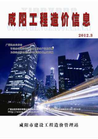 咸阳市2012年第3期造价信息期刊PDF电子版