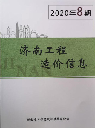 济南市2020年第8期造价信息期刊PDF电子版