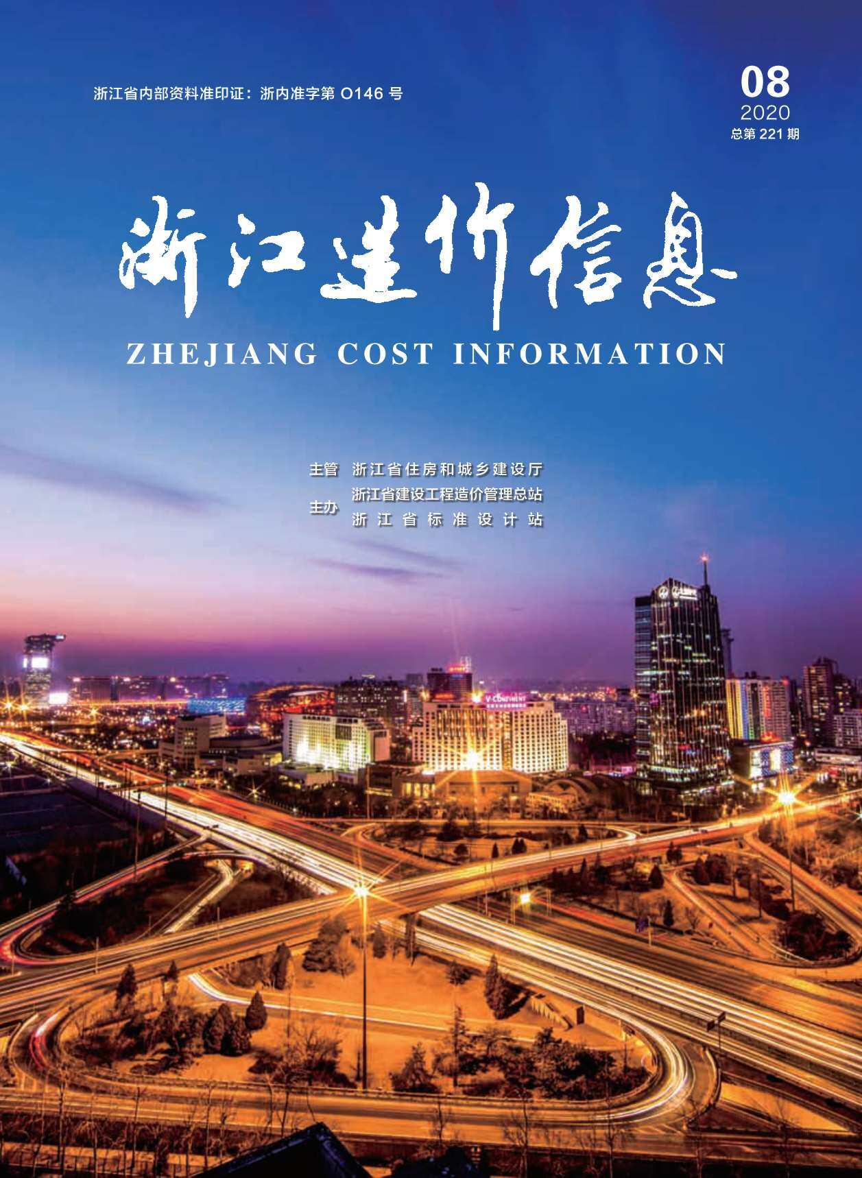 浙江省2020年8月工程造价信息期刊