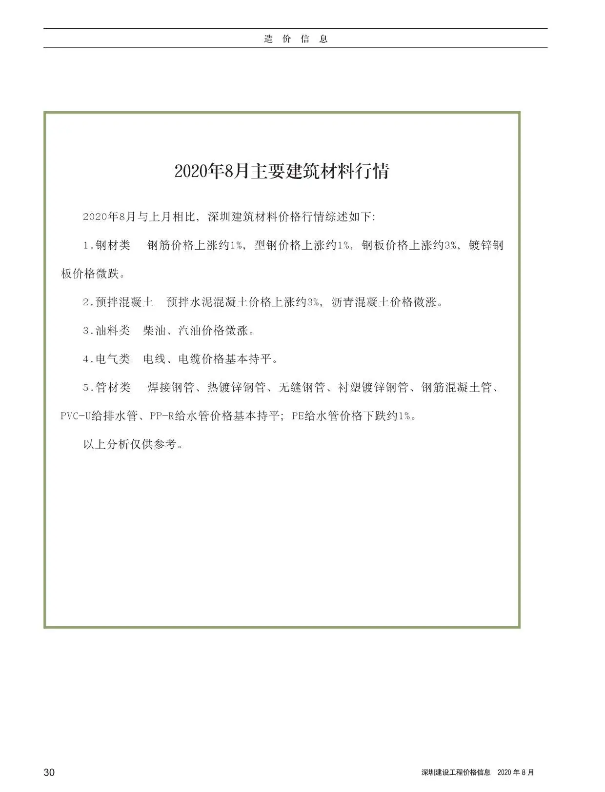 2020年8月深圳市建设工程价格信息