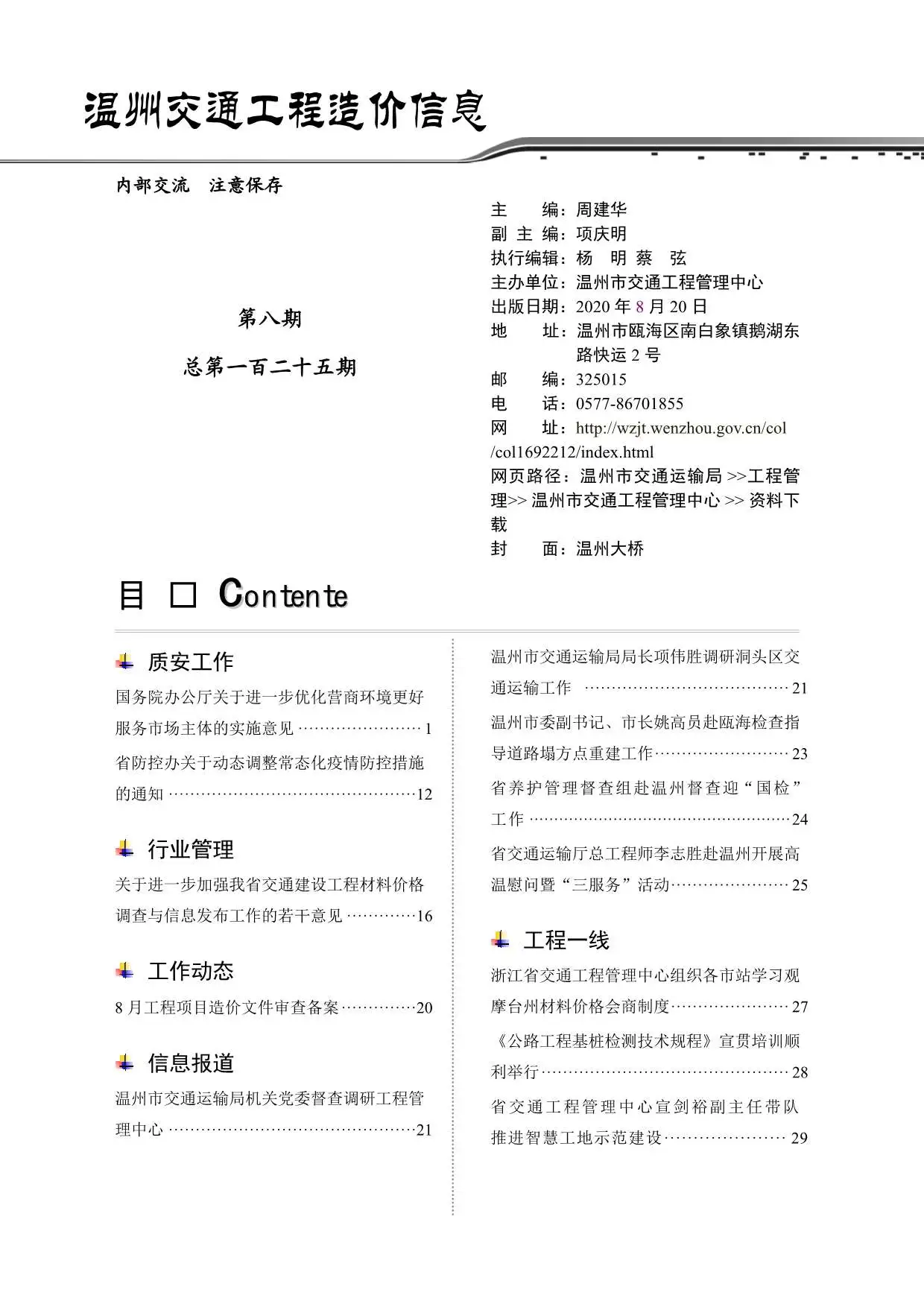 温州市2020年8期交通工程造价信息
