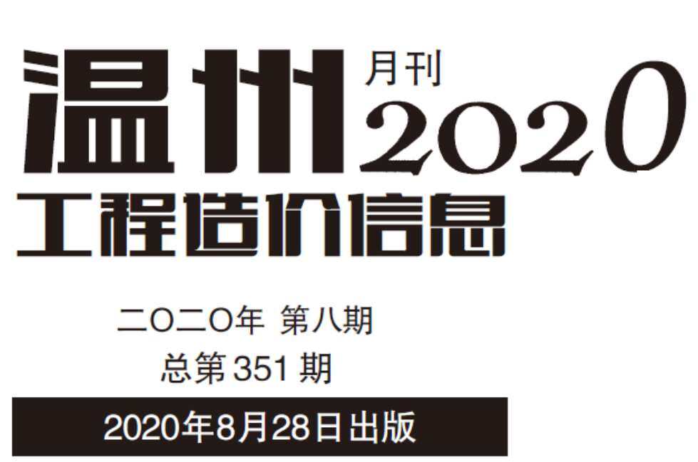 温州市2020年8月造价信息期刊PDF扫描件