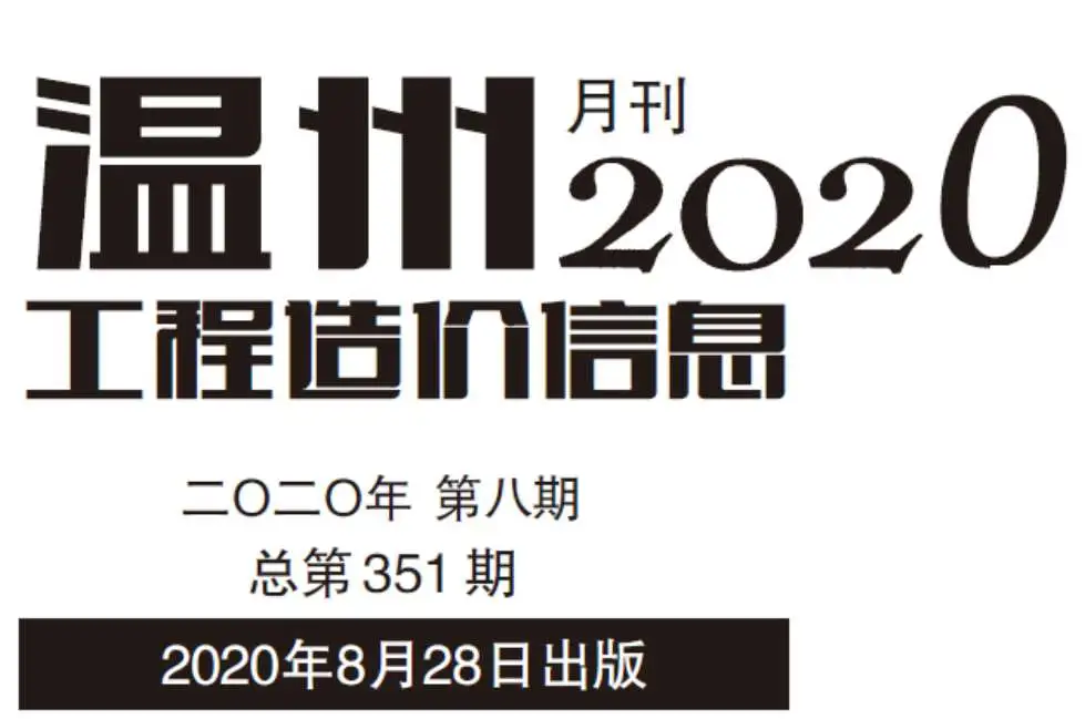 2020年温州工程造价信息