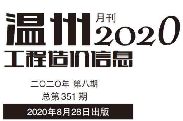 温州市2020年8月造价材料信息