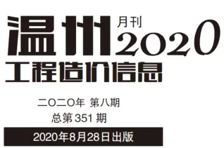 温州市2020年8月造价信息含义介绍首图(工程材料指导价)