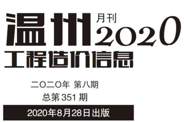 温州市2020年8月工程造价信息封面