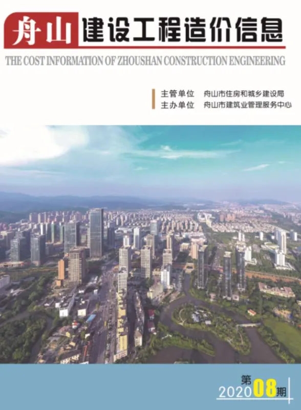 舟山市2020年8月建设工程造价信息封面