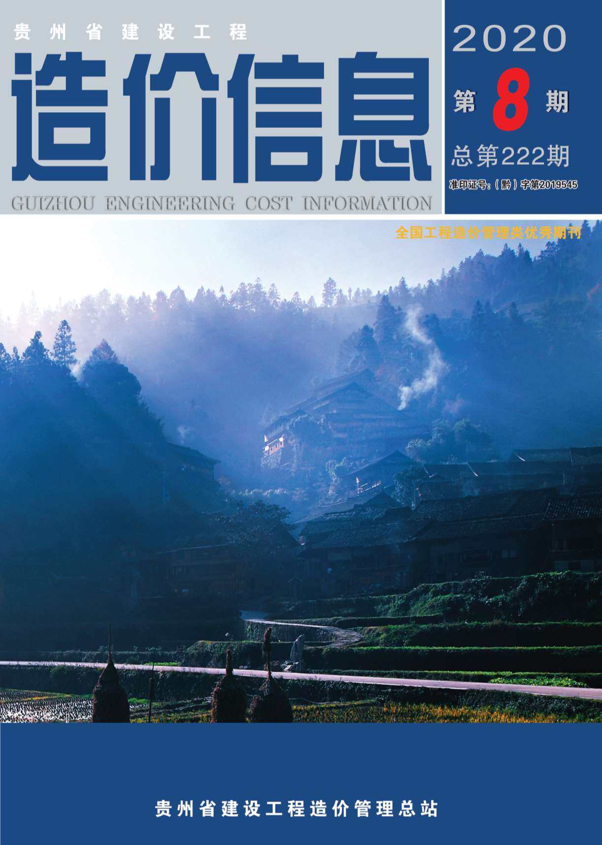 贵州省2020年8月工程造价信息期刊