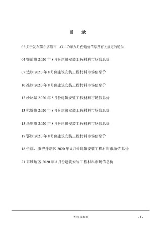 鄂尔多斯市2020年8月造价信息核心概述首图