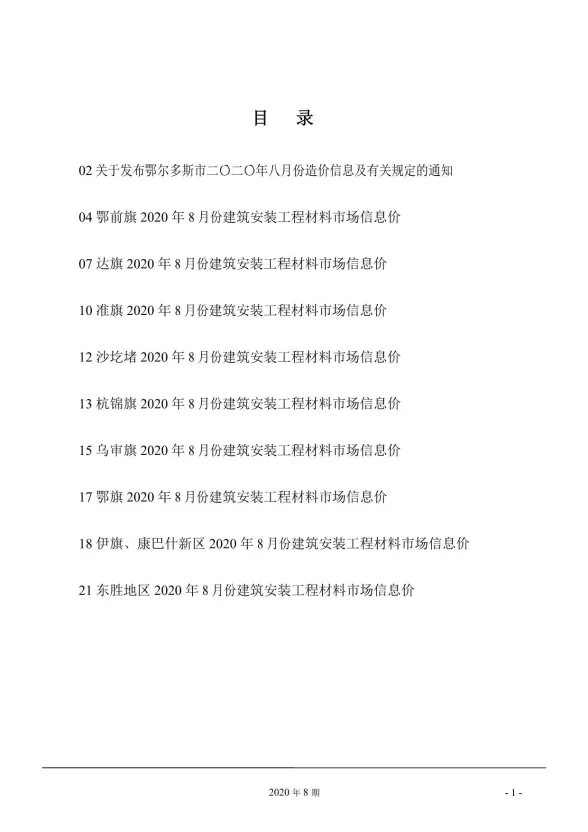 鄂尔多斯市2020年8月建材造价信息PDF第一页