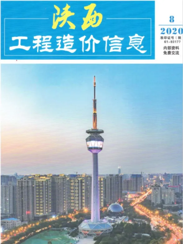 陕西省2020年8月工程造价信息封面
