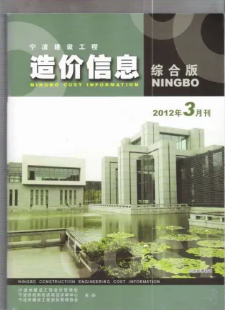 宁波市2012年3期造价信息取定说明首图
