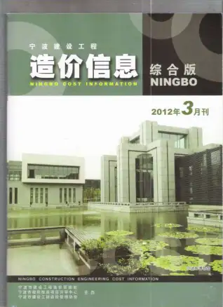 宁波市2012年第3期建设工程造价信息