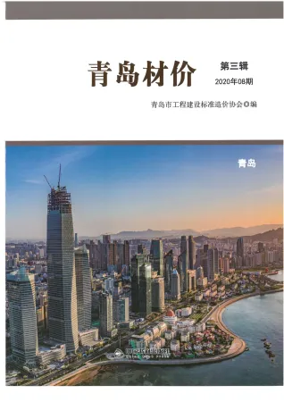 青岛市2020年8月造价信息取定说明首图