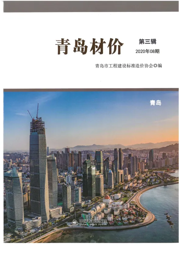 青岛市2020年8月建材造价信息PDF第一页