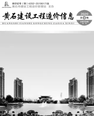 2020年8月黄石建设工程造价信息