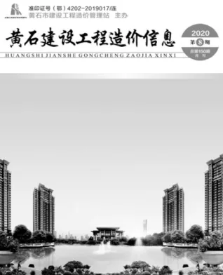 黄石市造价信息2020年8月覆盖面首图(建材价格汇编)