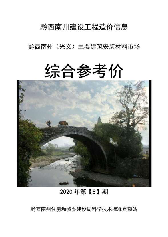 黔西南州2020年8月建材结算价