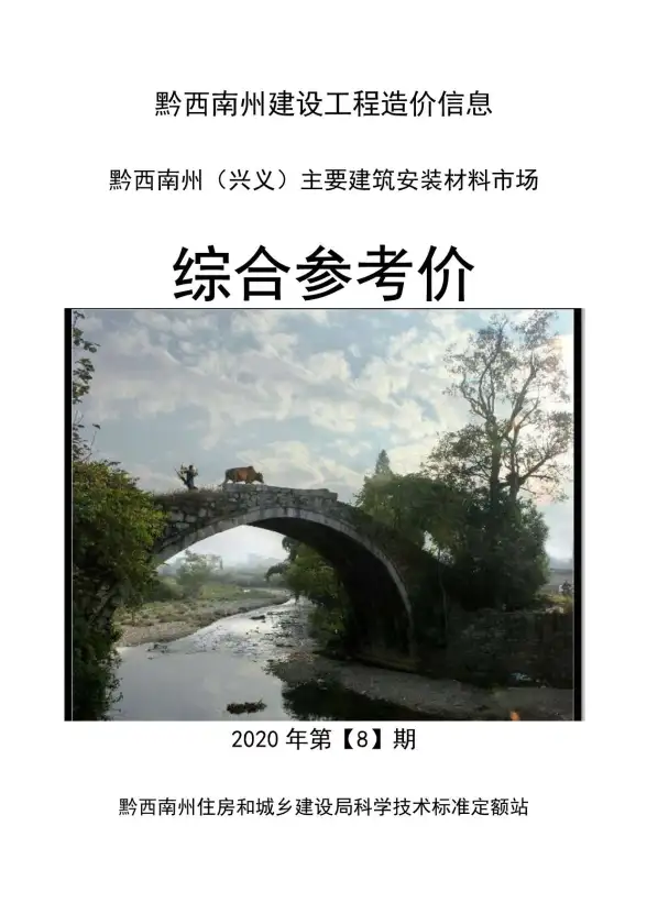 黔西南州2020年8月材料造价信息
