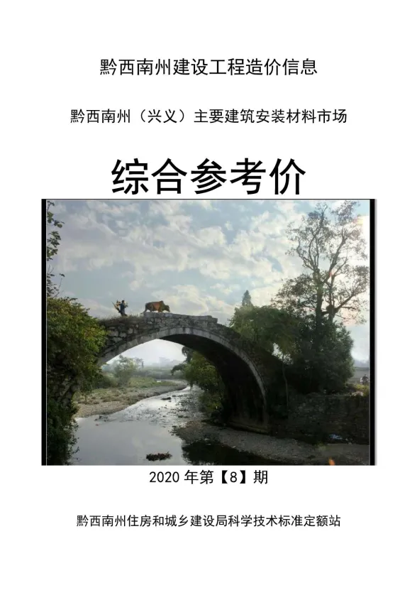 黔西南州2020年8月建材结算价PDF第一页