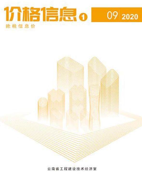 云南省2020年9月材料造价信息