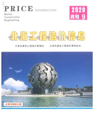北海市2020年9月铝合金门窗工程造价信息价封面