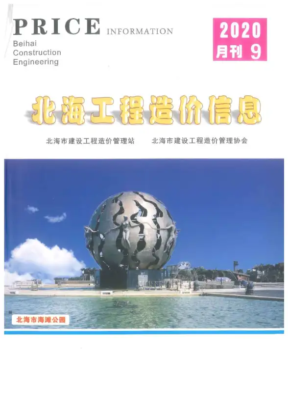 北海市2020年9月投标造价信息