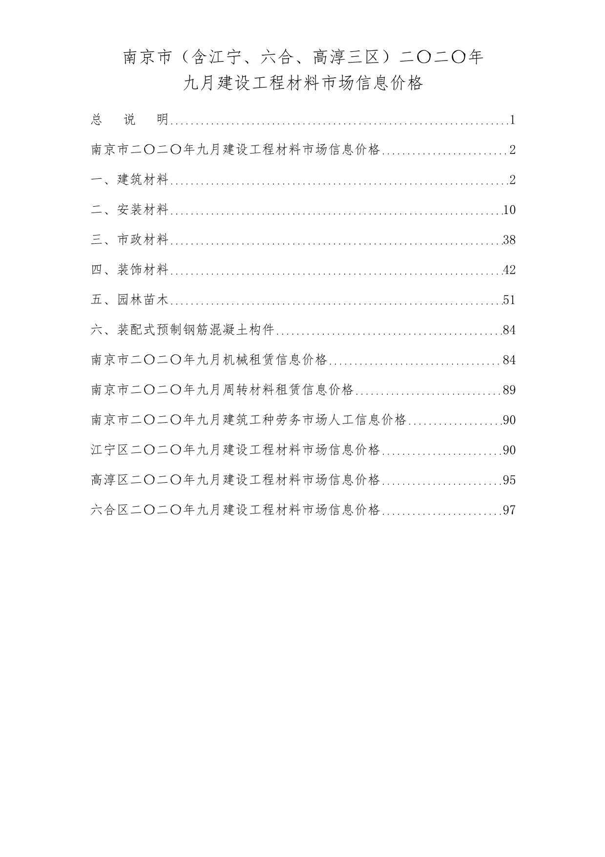 南京市2020年9月造价信息造价信息期刊PDF扫描件