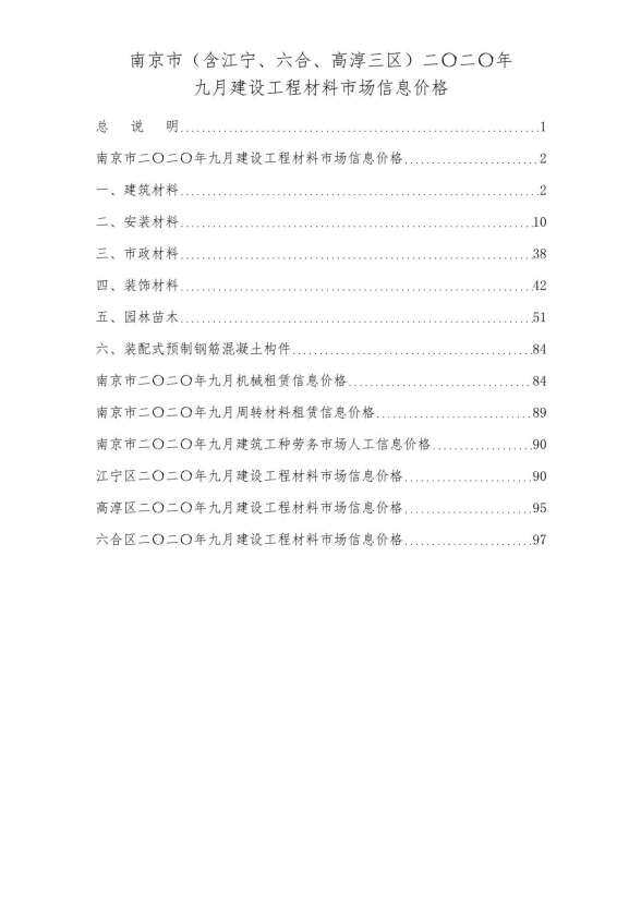 南京市2020年9月工程信息价