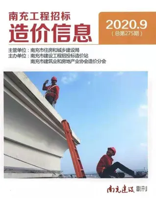南充市2020年9月造价信息取定说明首图